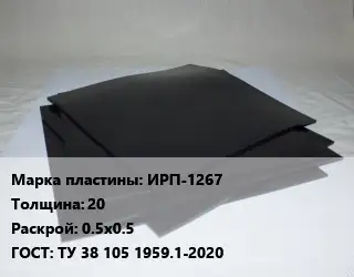 Пластина РТИ ИРП-1267 s=20 0.5х0.5 ГОСТ: ТУ 38 105 1959.1-2020
